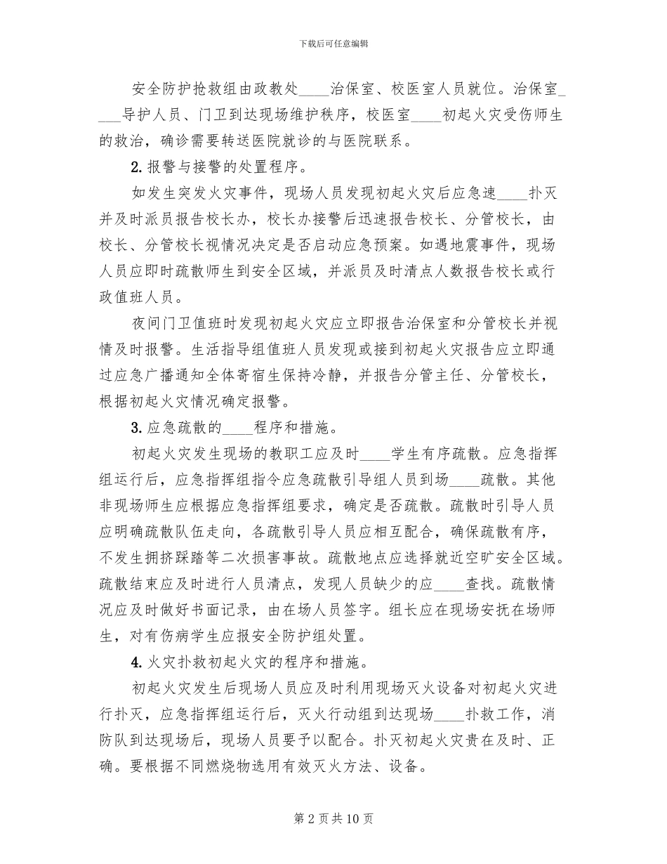 消防火灾应急疏散演练预案范文_第2页