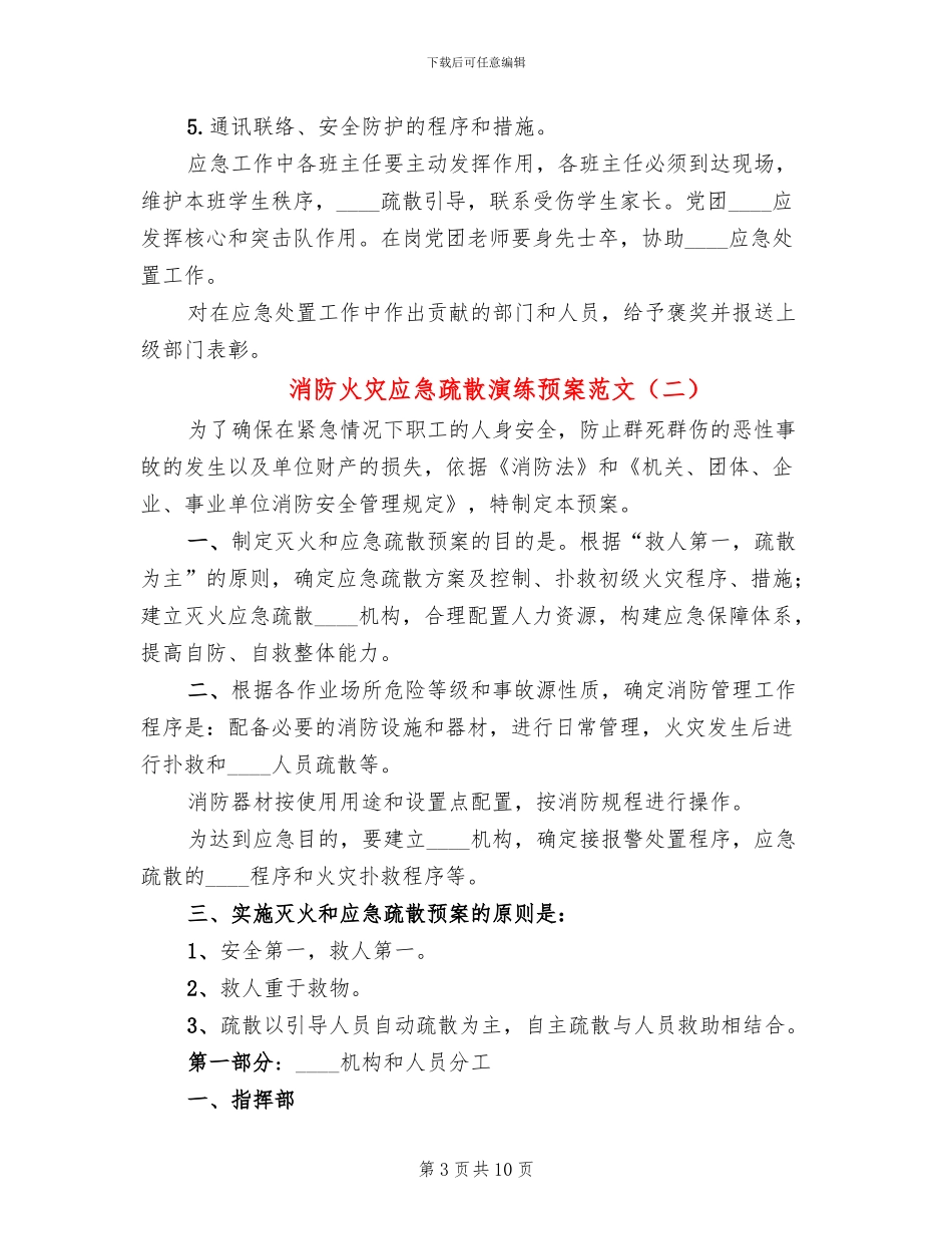 消防火灾应急疏散演练预案范文_第3页
