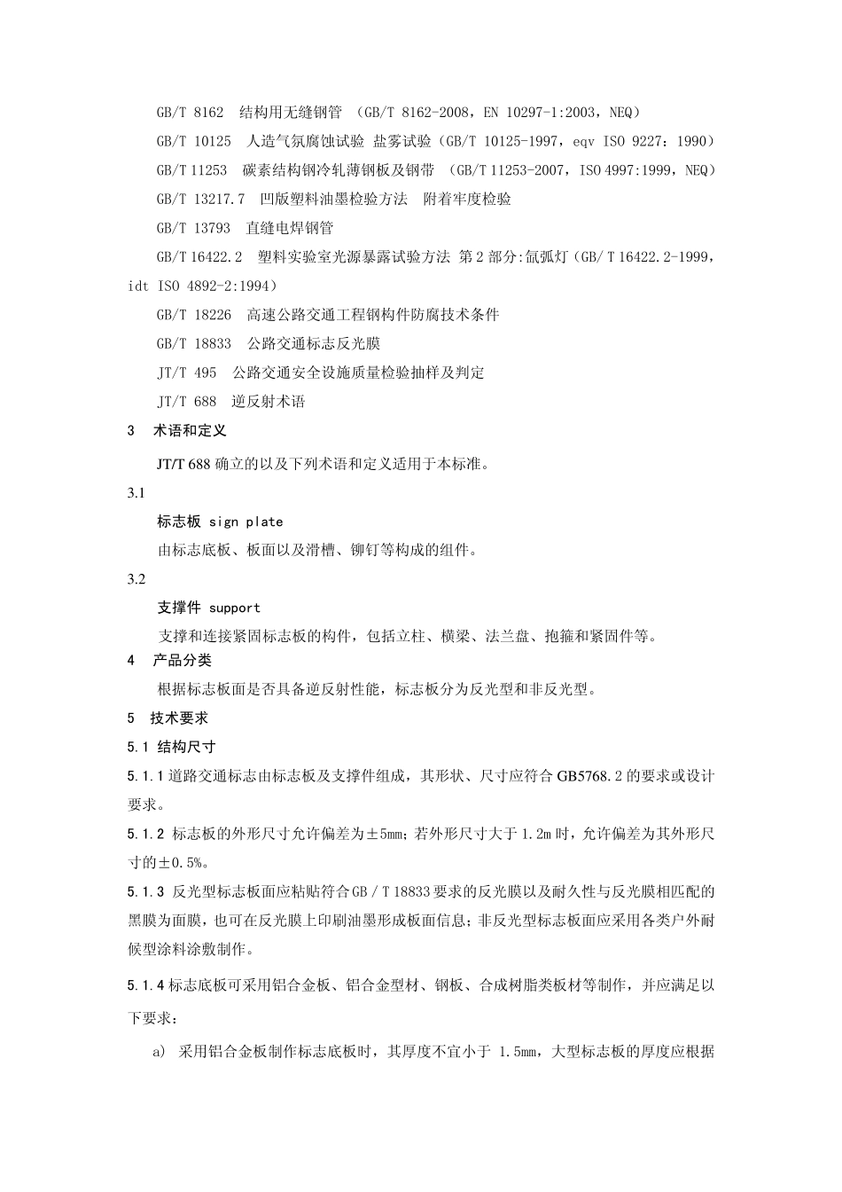 GB_T238272009道路交通标志板及支撑件_第2页