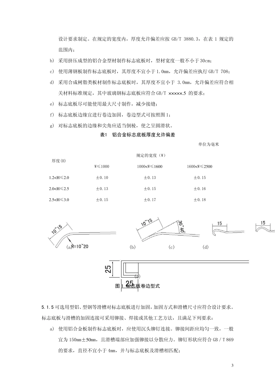 GB_T238272009道路交通标志板及支撑件_第3页