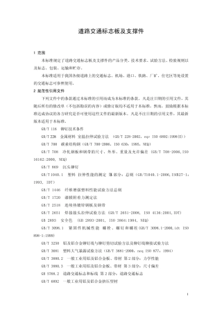 GB_T238272009道路交通标志板及支撑件