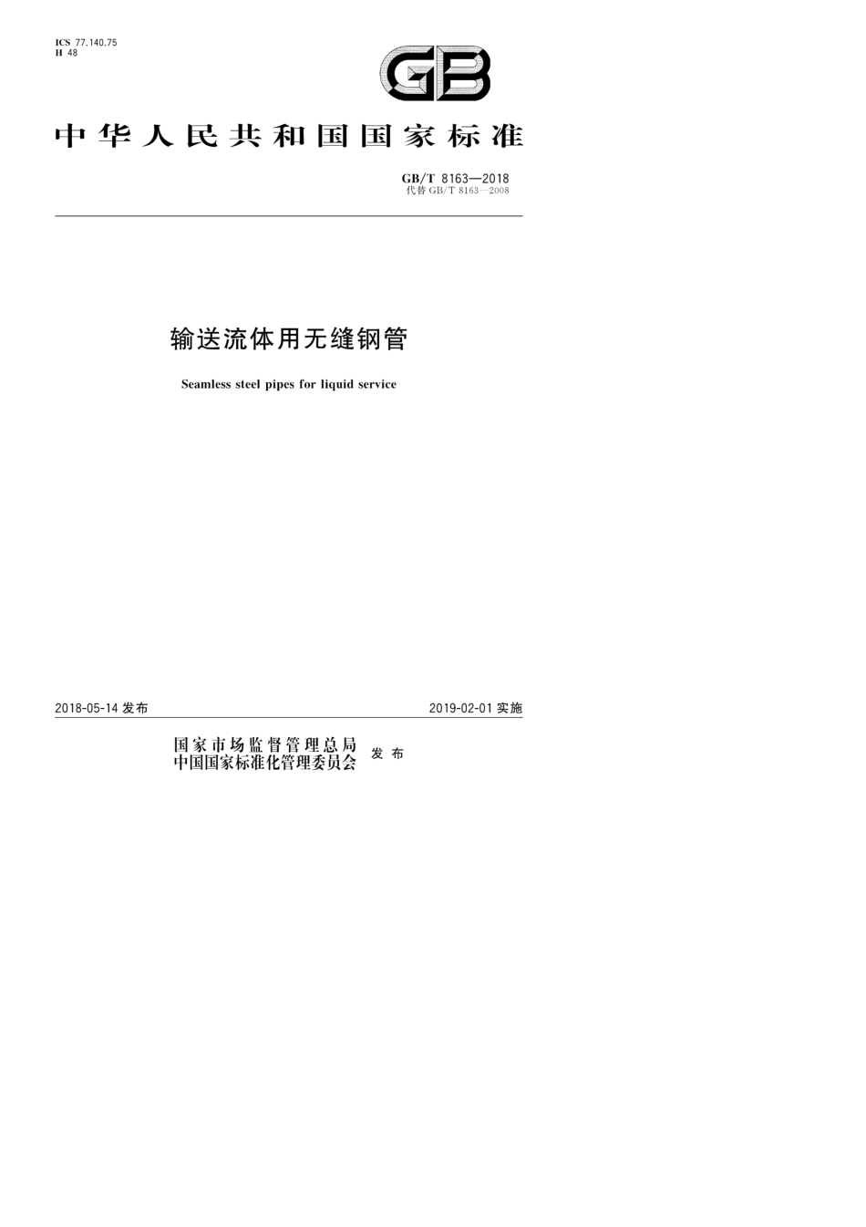 GB_T81632018输送流体用无缝钢管_第1页