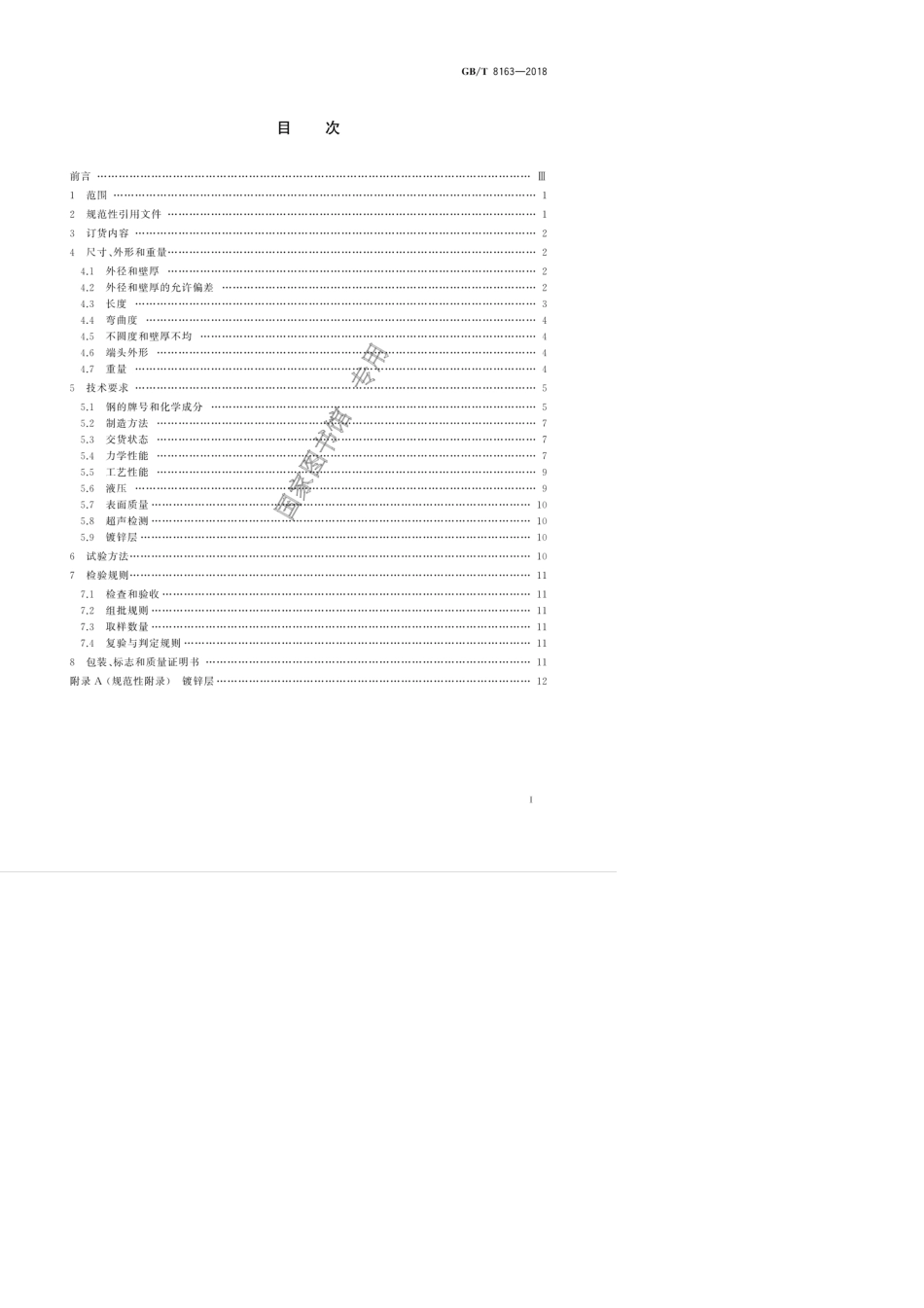 GB_T81632018输送流体用无缝钢管_第3页