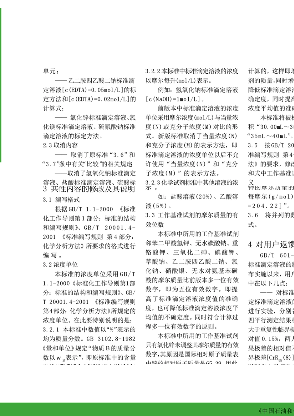GB_T601_2002_化学试剂标准滴定溶液的制备_修订介绍_郝玉林_第2页