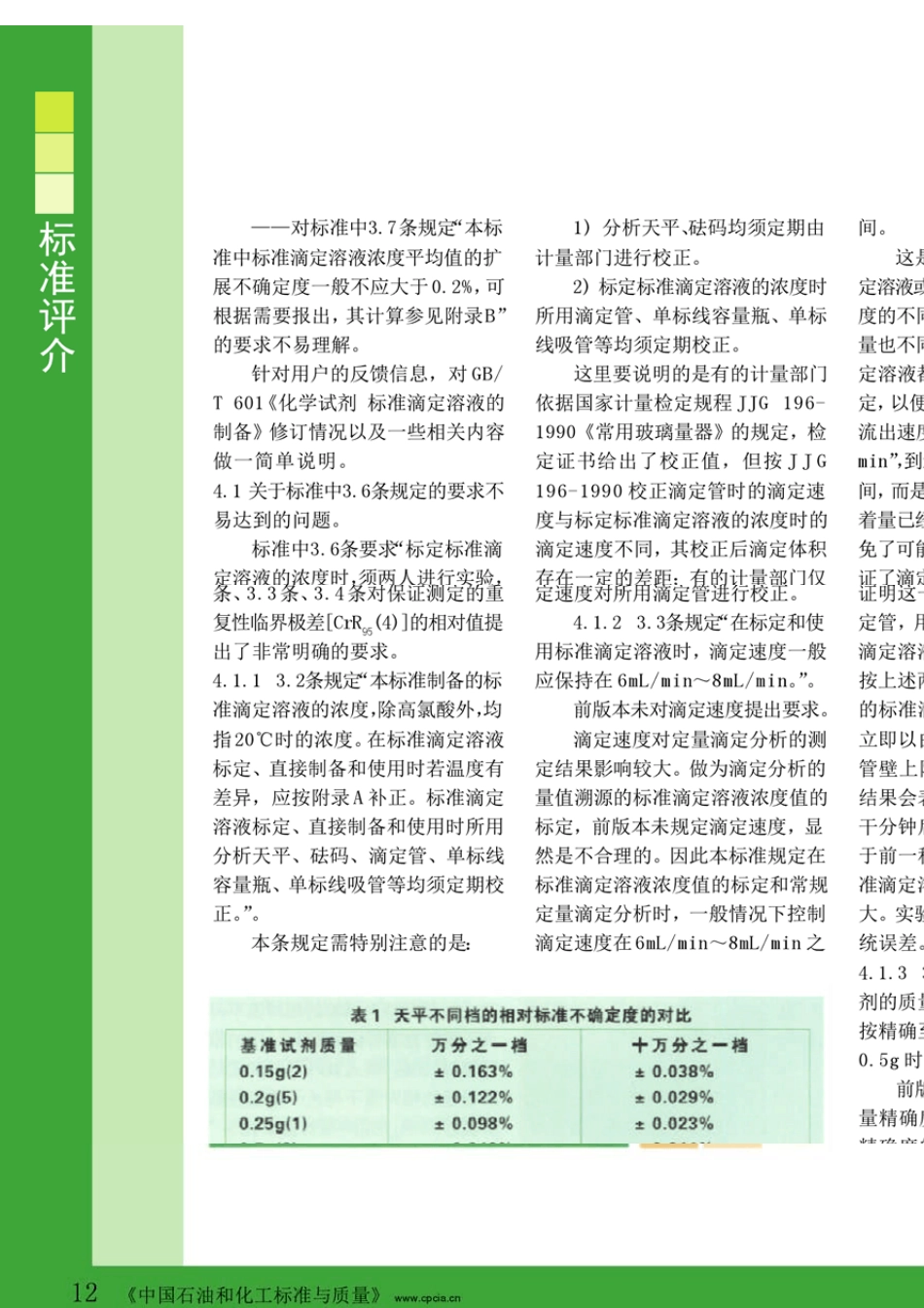 GB_T601_2002_化学试剂标准滴定溶液的制备_修订介绍_郝玉林_第3页