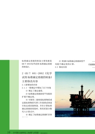 GB_T601_2002_化学试剂标准滴定溶液的制备_修订介绍_郝玉林