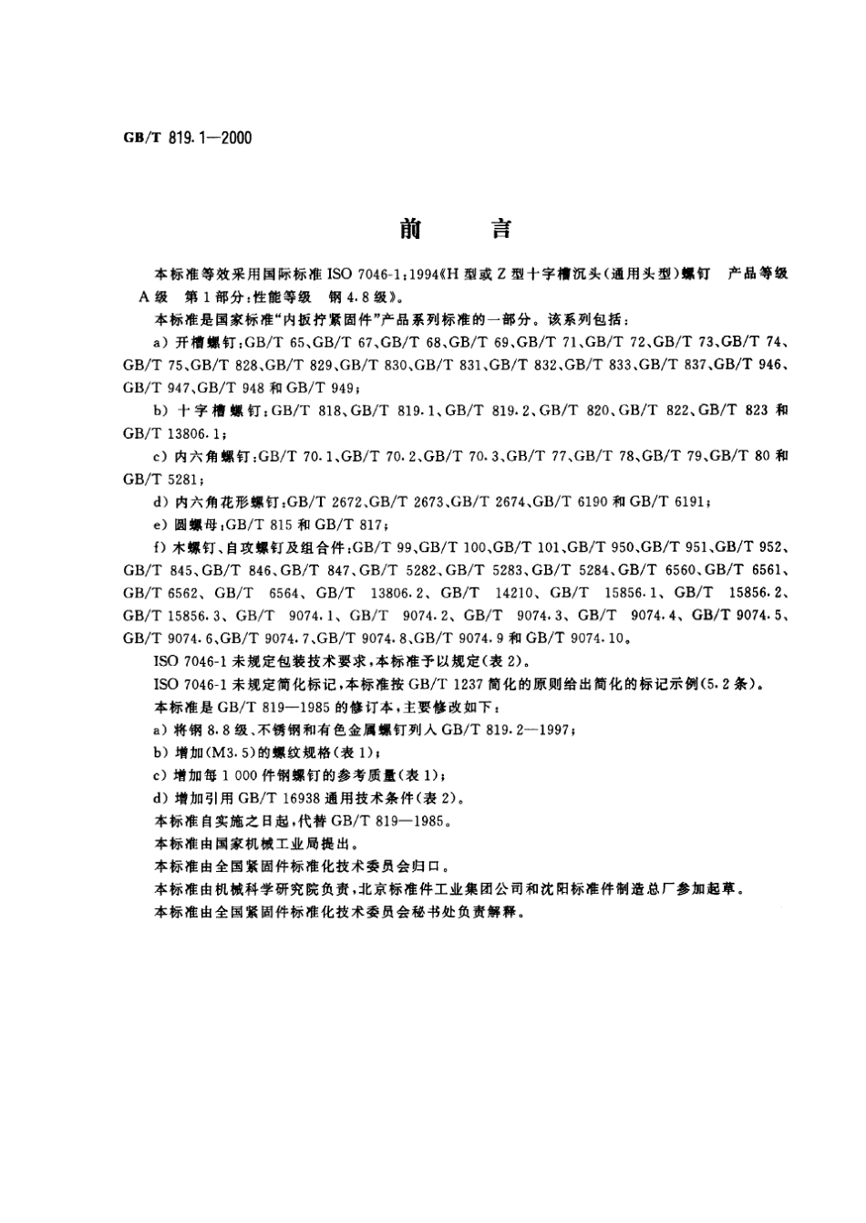 GB_T819.12000十字槽沉头螺钉第1部分：钢4.8级_第1页