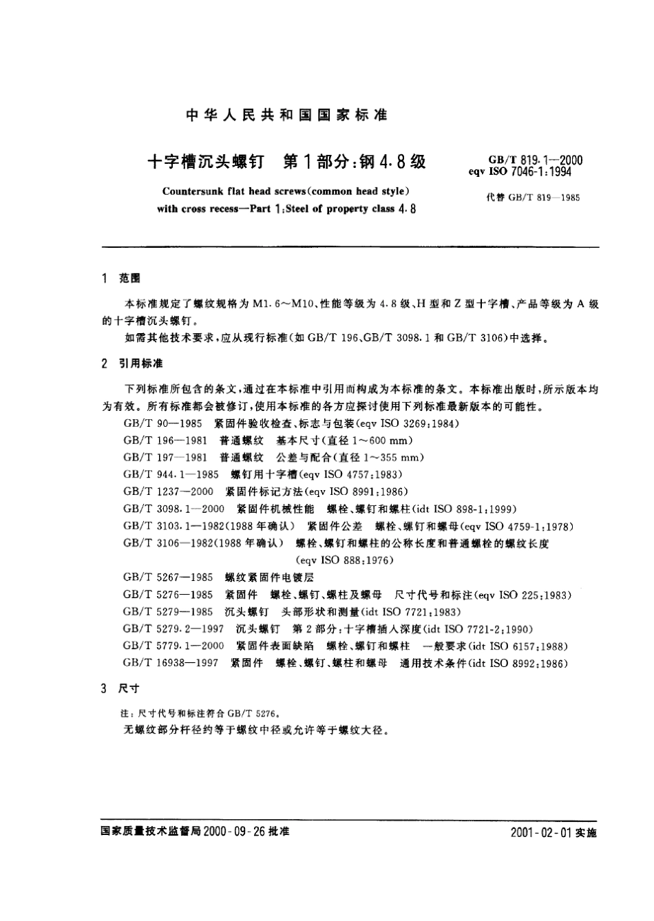 GB_T819.12000十字槽沉头螺钉第1部分：钢4.8级_第3页
