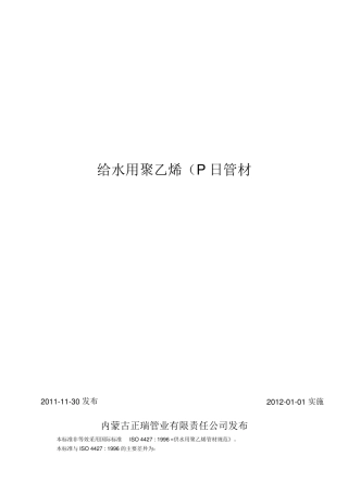 GB_T_136632000_给水用聚乙烯(PE)管材