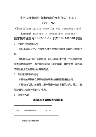 GB_T_1386192_生产过程危险和有害因素分类与代码