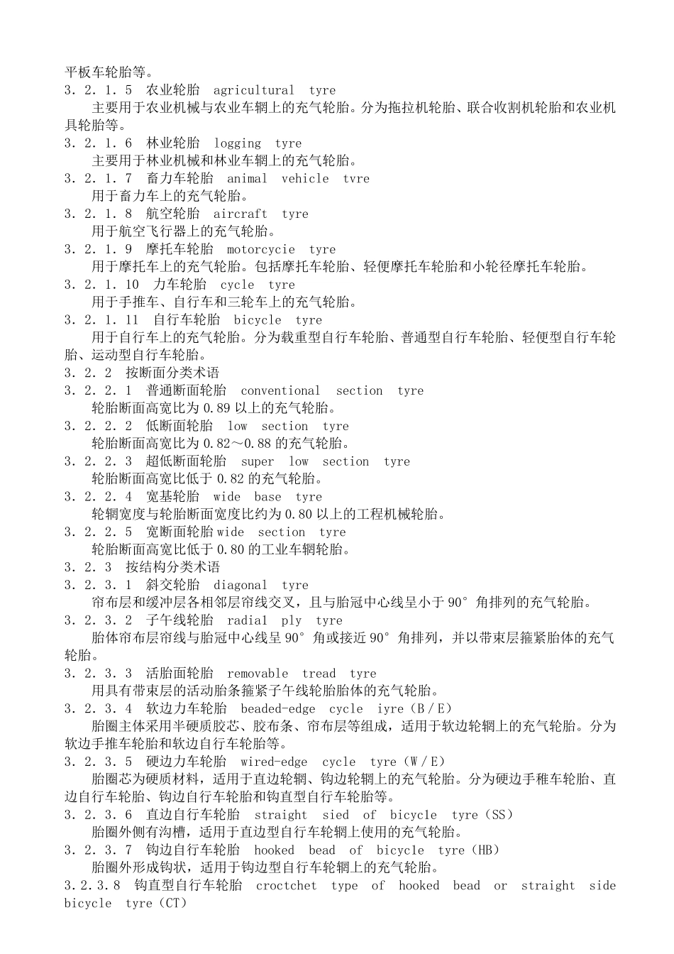 GB_T_63261994轮胎术语_第3页