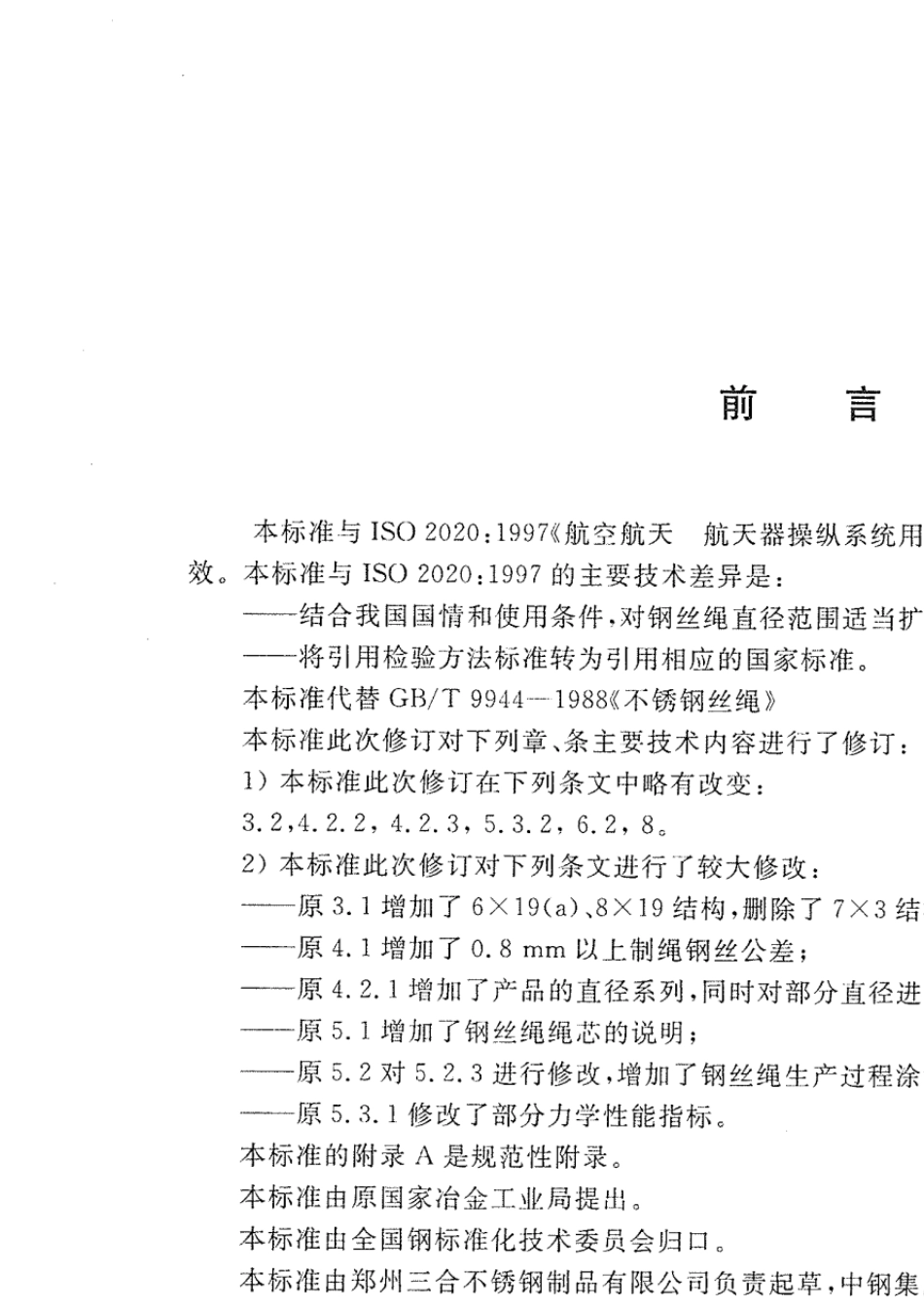 GB_T_99442002《不锈钢丝绳》_第2页