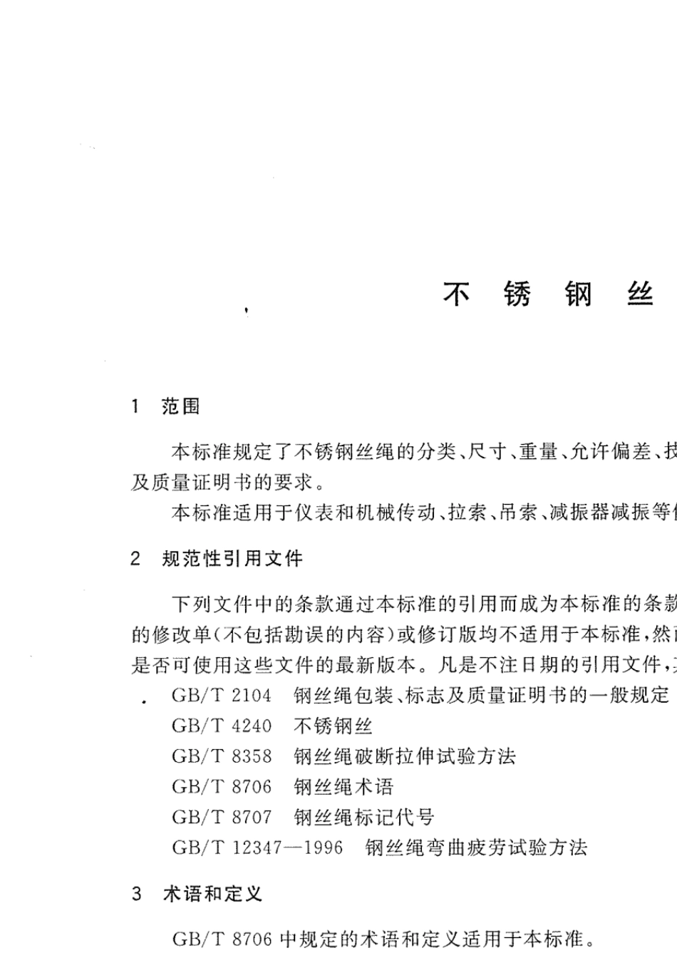 GB_T_99442002《不锈钢丝绳》_第3页