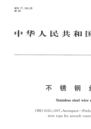 GB_T_99442002《不锈钢丝绳》