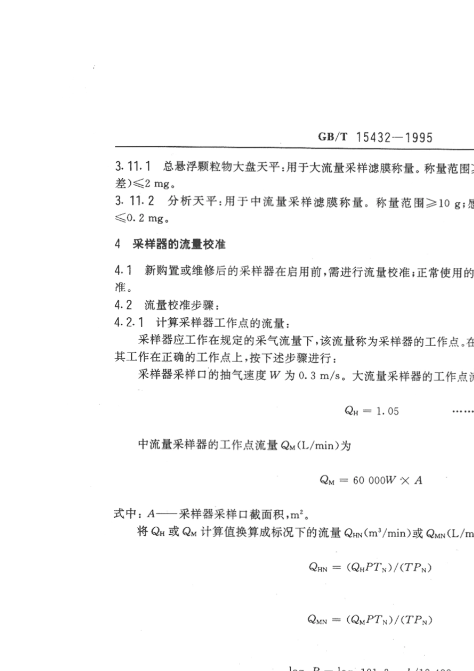 GB∕T154321995(2018)环境空气总悬浮颗粒物的测定重量法《含2018第1号修改单》_第2页