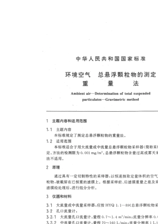 GB∕T154321995(2018)环境空气总悬浮颗粒物的测定重量法《含2018第1号修改单》