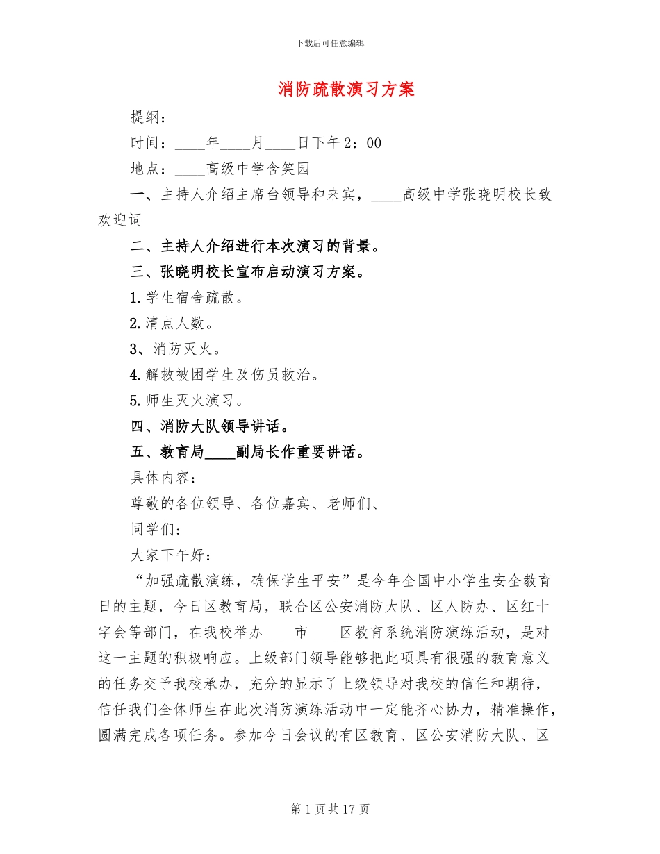 消防疏散演习方案_第1页