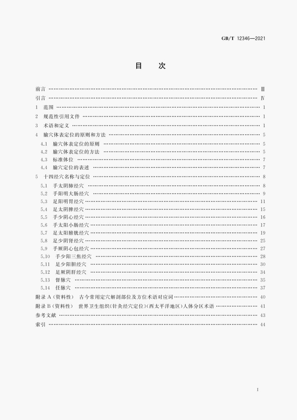 GB∕T123462021经穴名称与定位_第2页