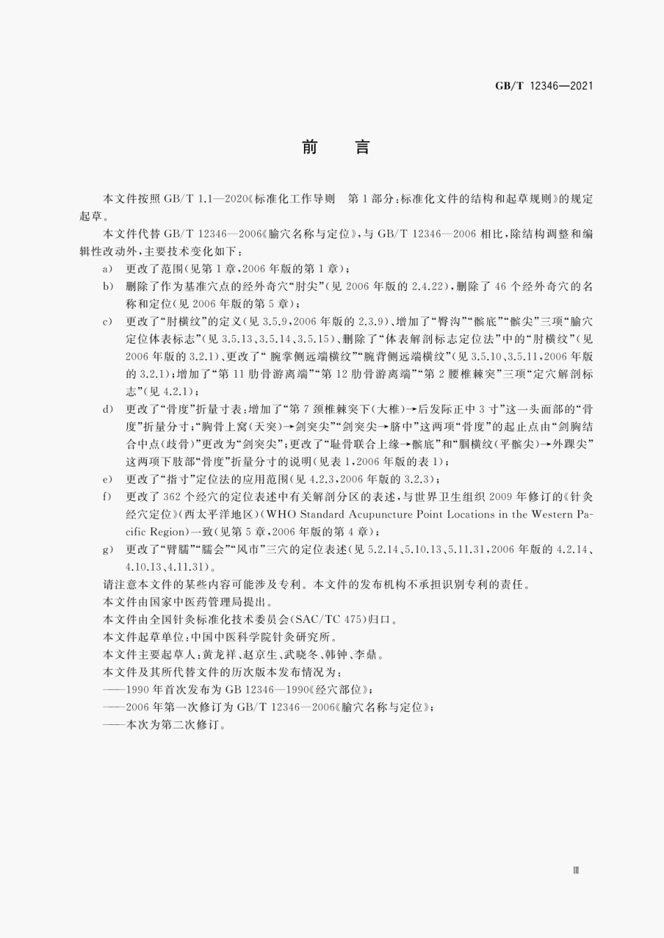 GB∕T123462021经穴名称与定位_第3页