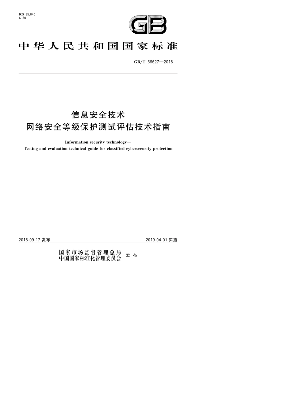 GB∕T366272018信息安全技术网络安全等级保护测试评估技术指南_第1页