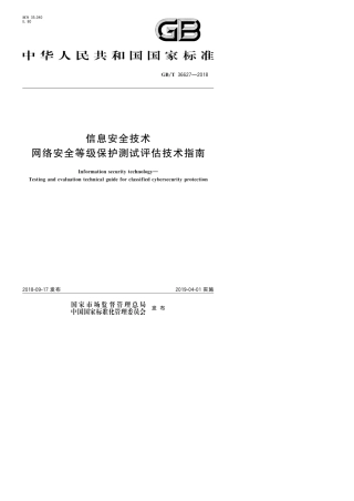 GB∕T366272018信息安全技术网络安全等级保护测试评估技术指南