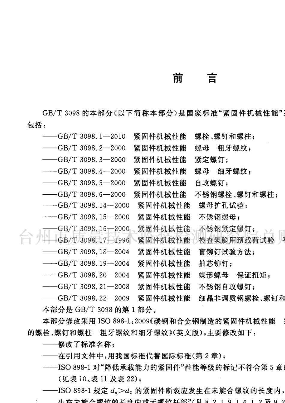 GB∕T3098.12010紧固件机械性能螺栓、螺钉和螺柱_第2页