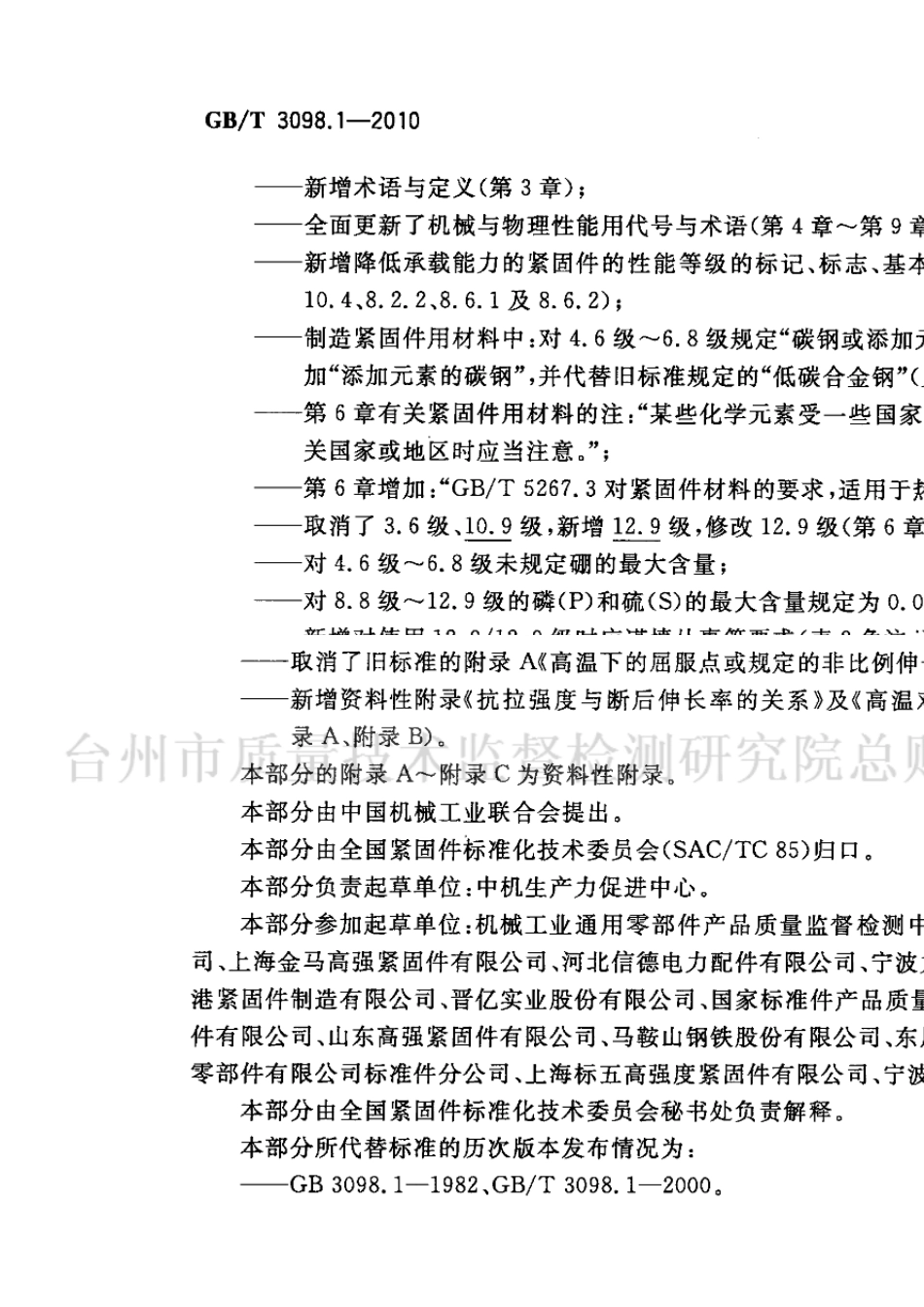 GB∕T3098.12010紧固件机械性能螺栓、螺钉和螺柱_第3页