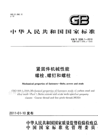 GB∕T3098.12010紧固件机械性能螺栓、螺钉和螺柱