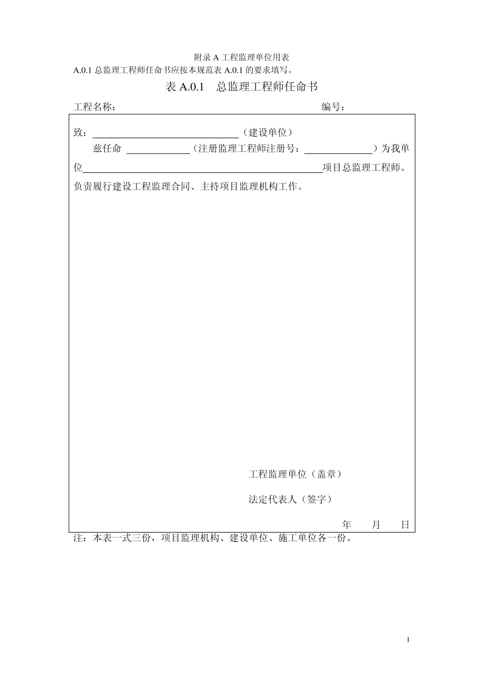 GB∕T503192013《建设工程监理规范》用表及使用说明_第1页