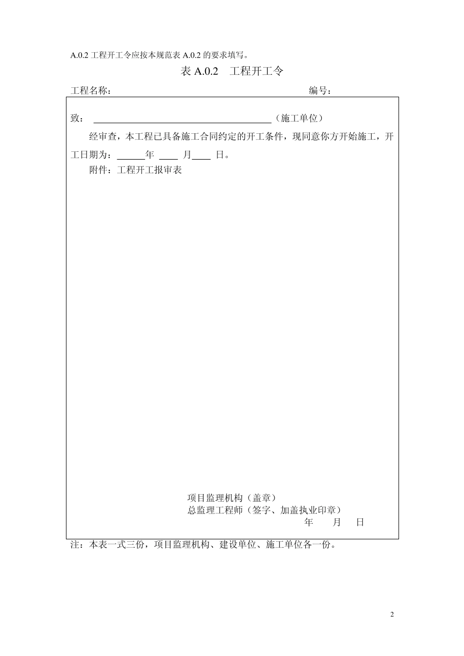 GB∕T503192013《建设工程监理规范》用表及使用说明_第2页