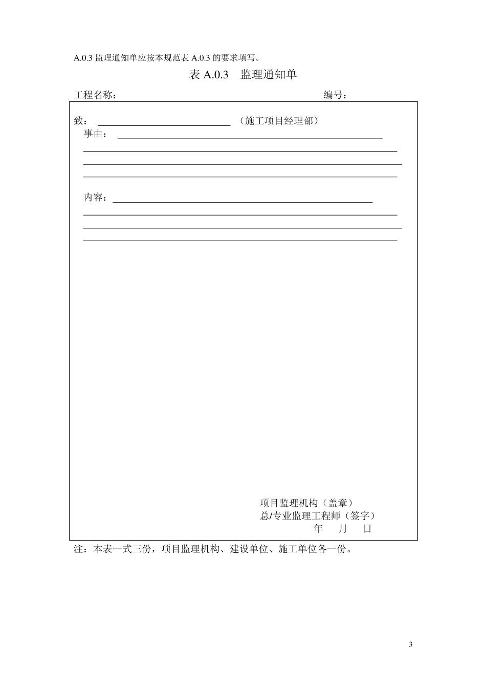 GB∕T503192013《建设工程监理规范》用表及使用说明_第3页