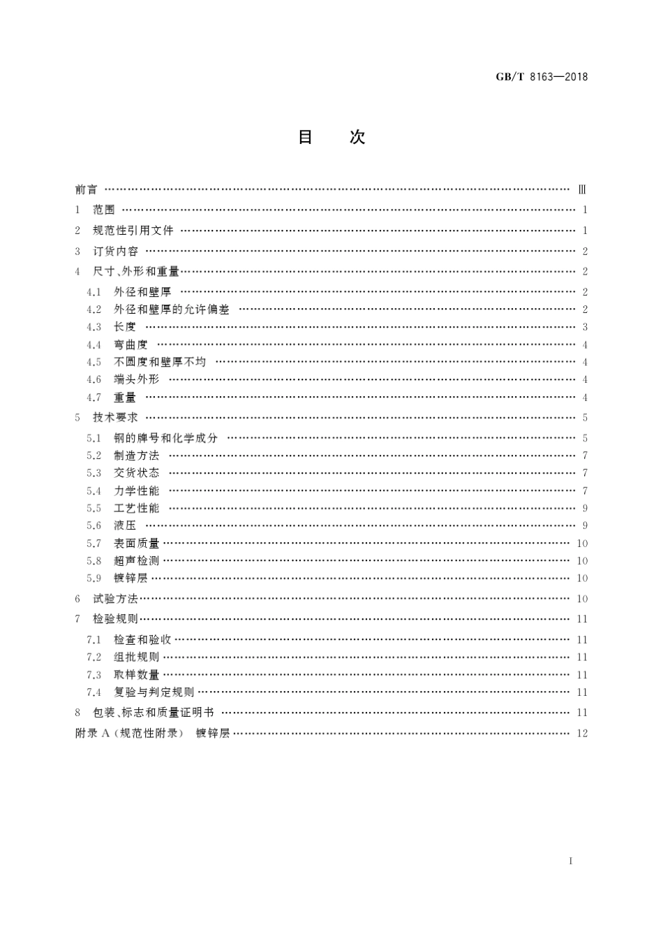 GB∕T81632018输送流体用无缝钢管_第2页