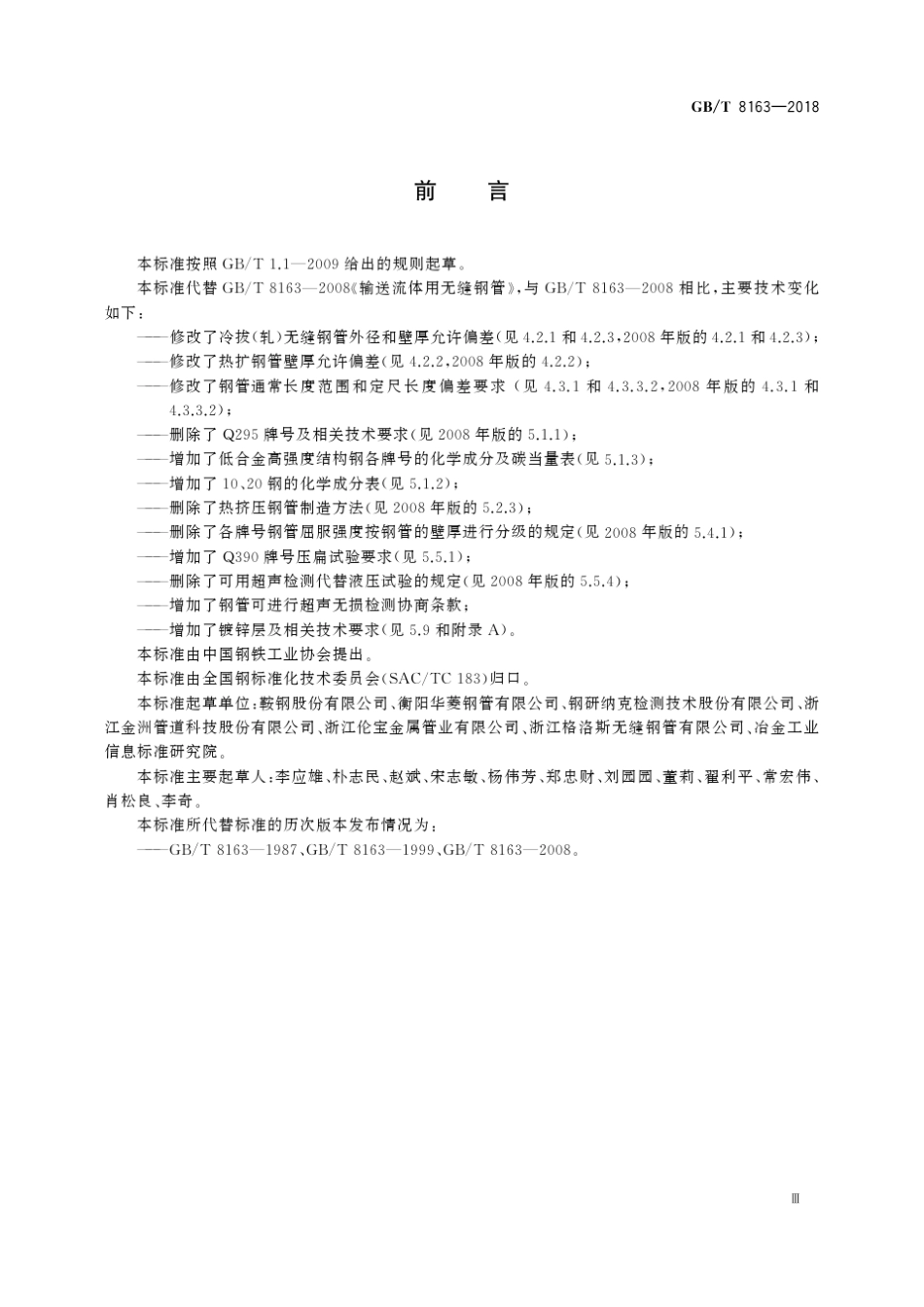 GB∕T81632018输送流体用无缝钢管_第3页