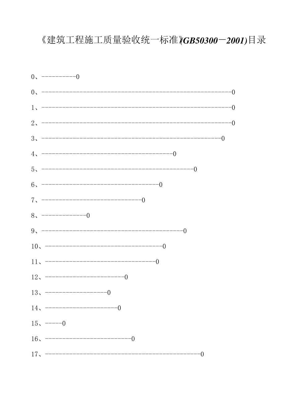 GB《建筑工程施工质量验收统一标准》_第1页
