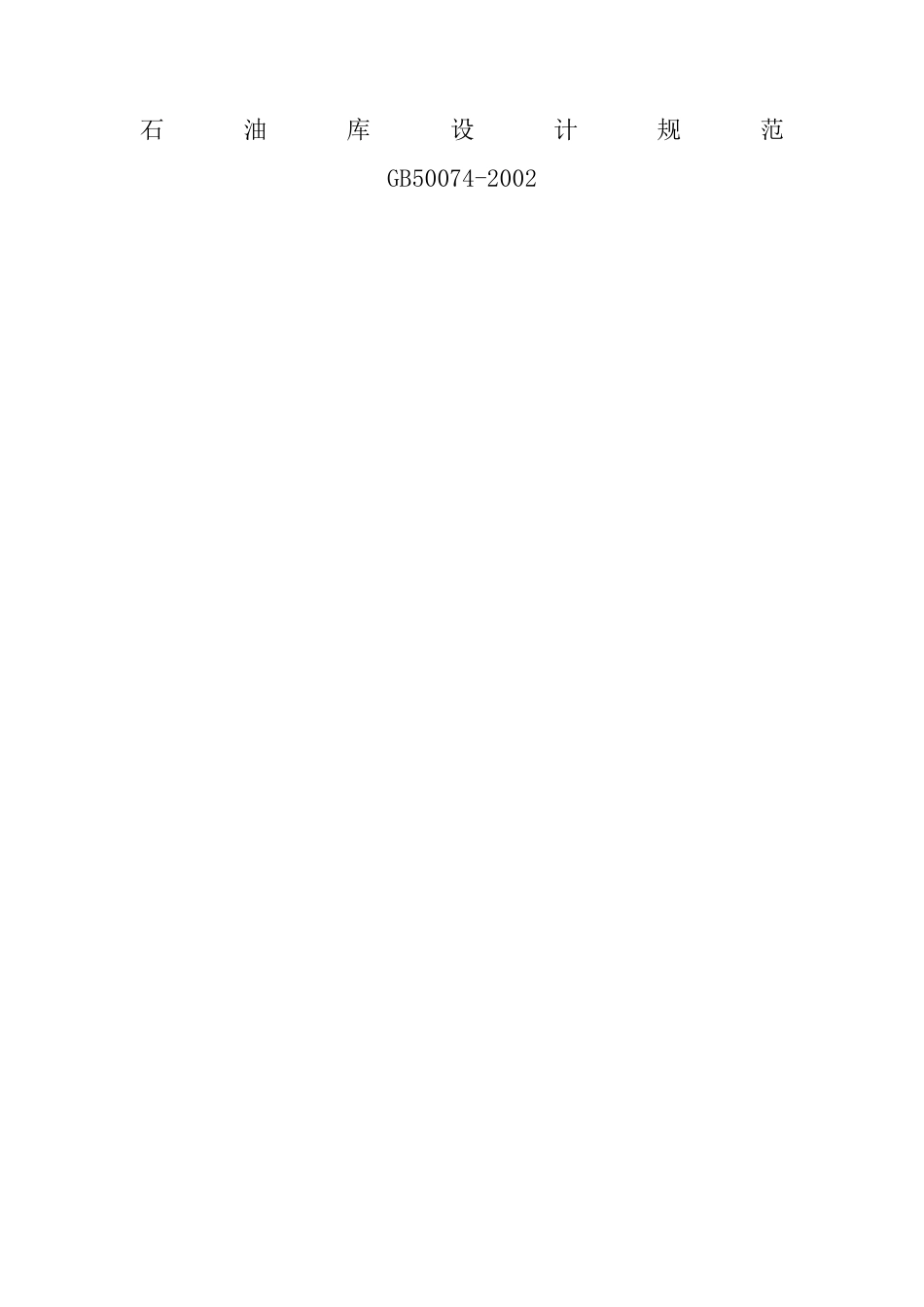 GB《石油库设计规范》_第1页