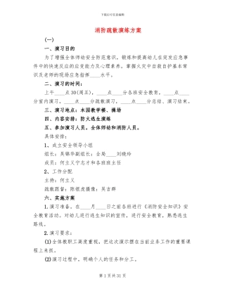 消防疏散演练方案