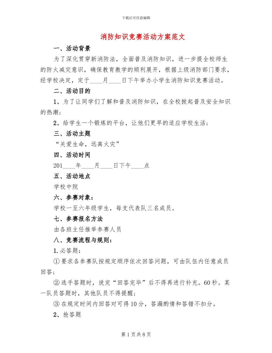 消防知识竞赛活动方案范文_第1页