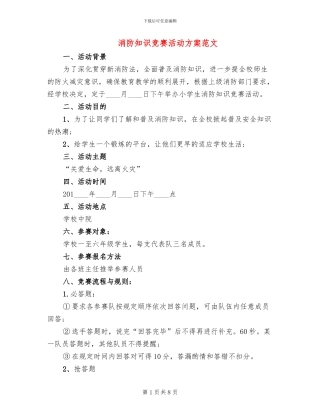 消防知识竞赛活动方案范文