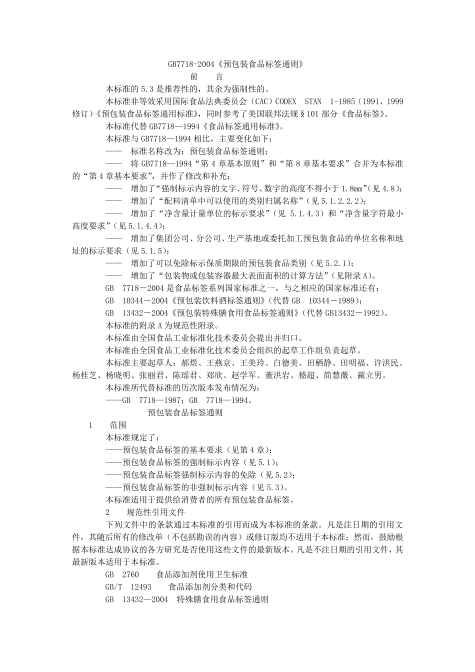 GB《预包装食品标签通则》_第1页