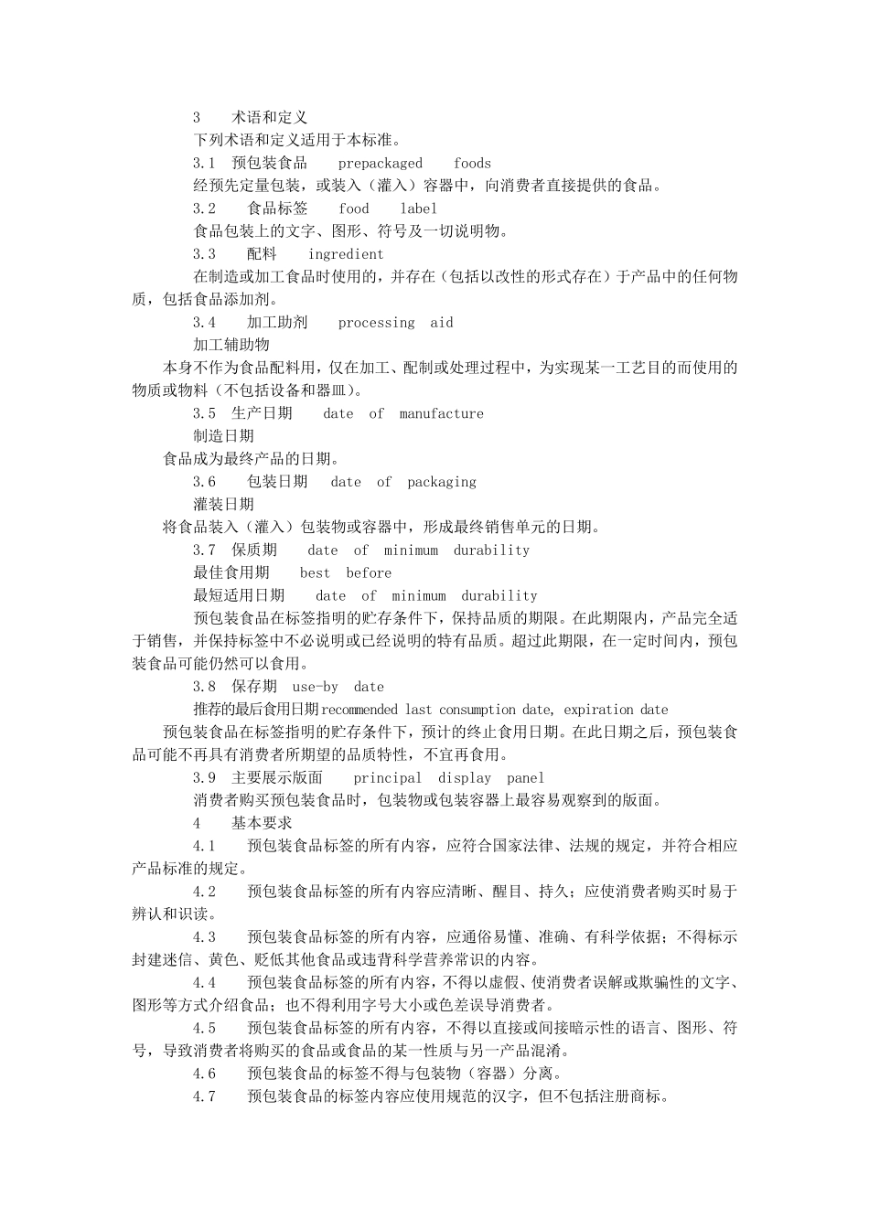 GB《预包装食品标签通则》_第2页