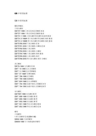GB中常用标准件标准