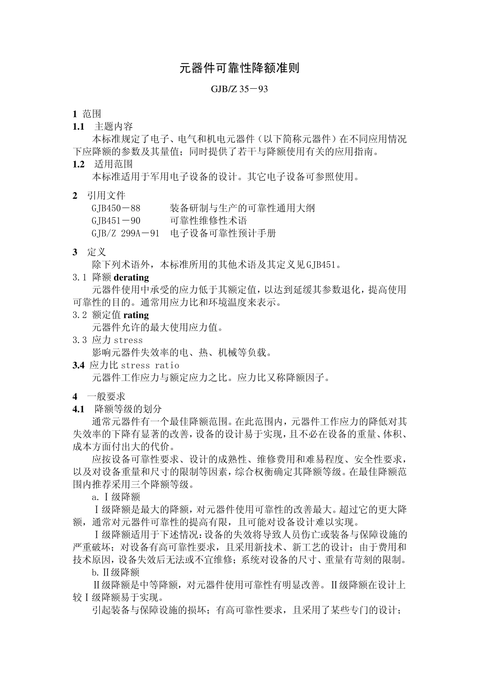 GB元器件可靠性降额准则国家标准_第1页