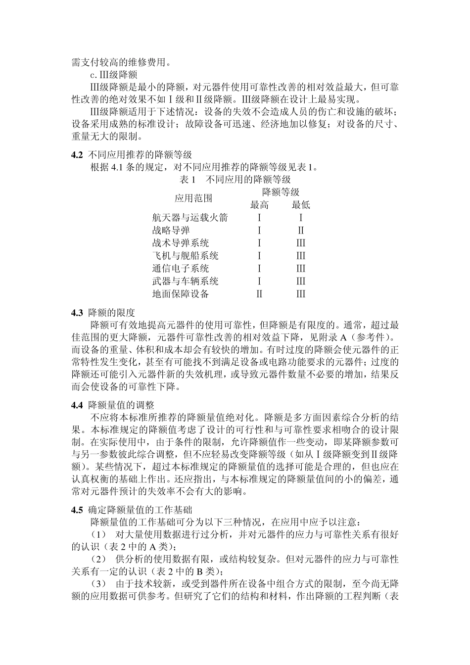 GB元器件可靠性降额准则国家标准_第2页