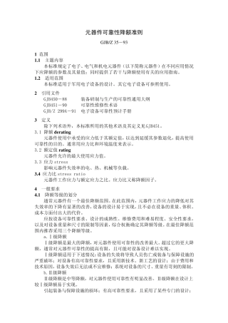 GB元器件可靠性降额准则国家标准