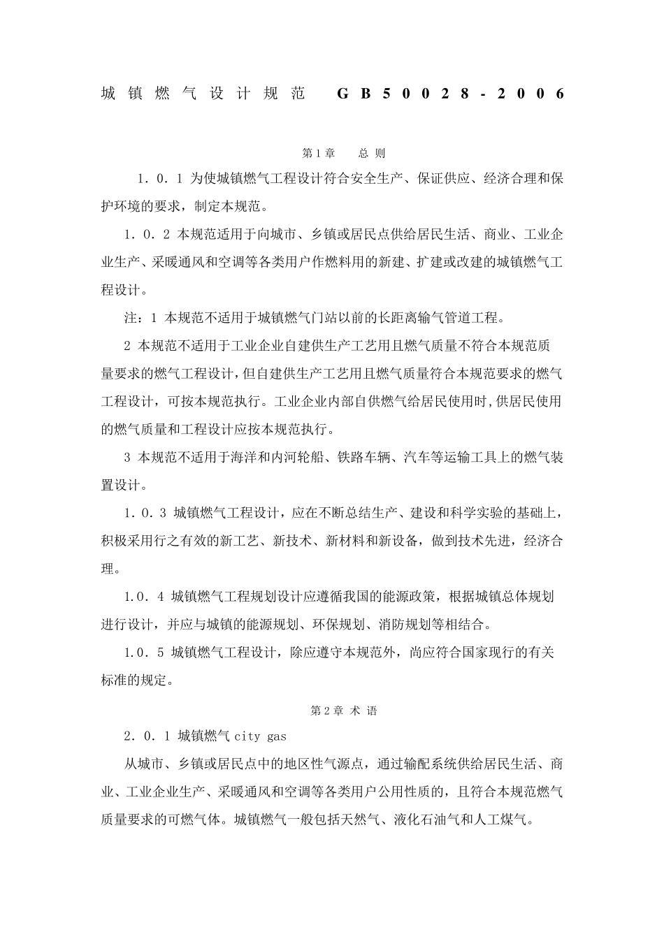 GB城镇燃气设计规范_第1页