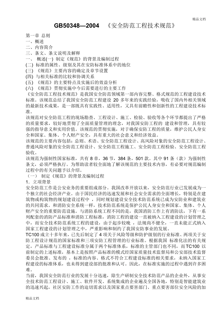 GB安全防范工程技术规范_第1页