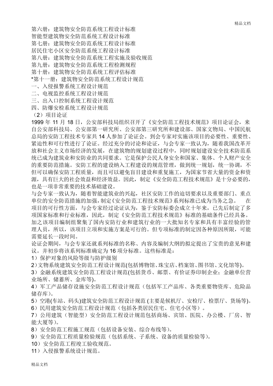 GB安全防范工程技术规范_第3页