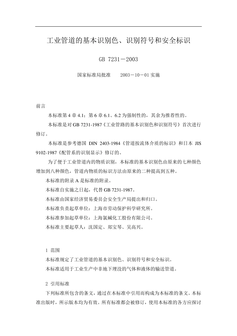 GB工业管道的基本识别色、识别符号和安全标识_第1页