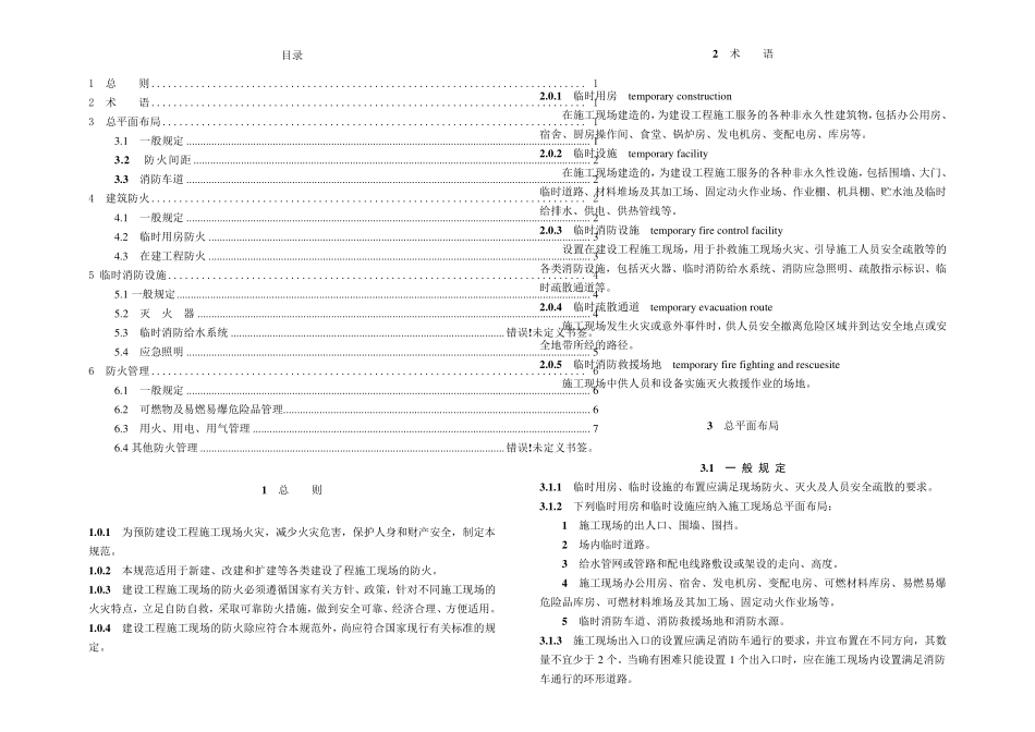 GB建设工程施工现场消防安全技术规范_第1页