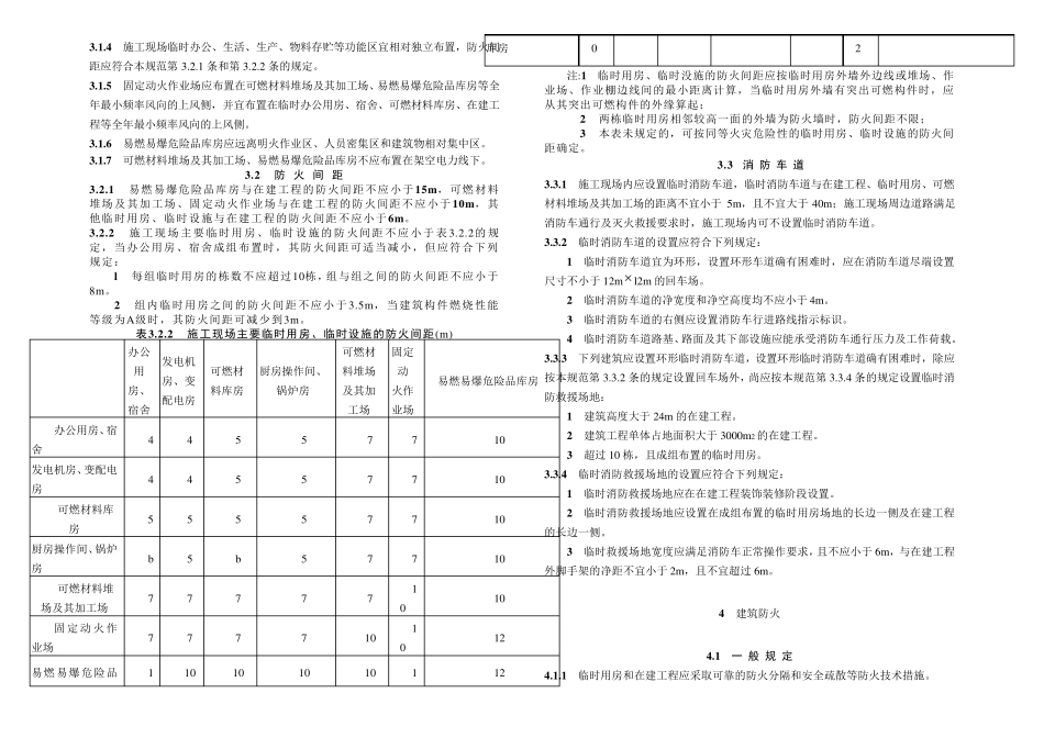 GB建设工程施工现场消防安全技术规范_第2页